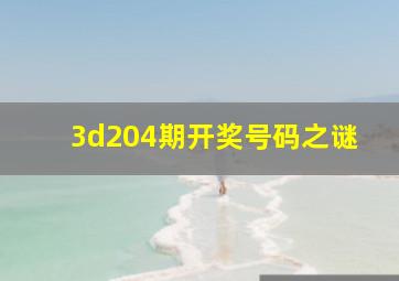 3d204期开奖号码之谜