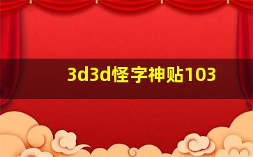 3d3d怪字神贴103