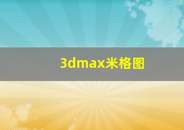 3dmax米格图