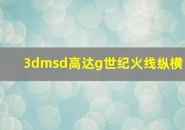 3dmsd高达g世纪火线纵横