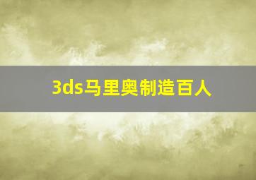 3ds马里奥制造百人