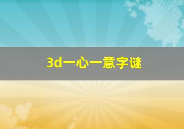 3d一心一意字谜