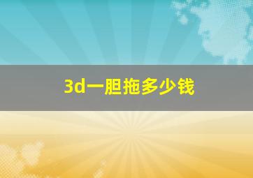 3d一胆拖多少钱