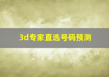 3d专家直选号码预测