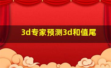 3d专家预测3d和值尾