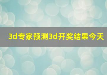 3d专家预测3d开奖结果今天