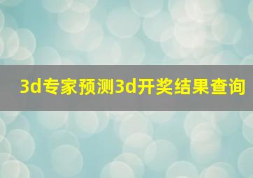 3d专家预测3d开奖结果查询