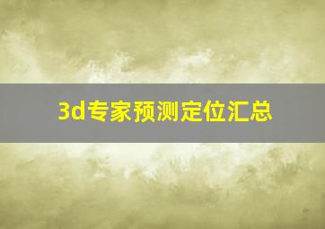 3d专家预测定位汇总