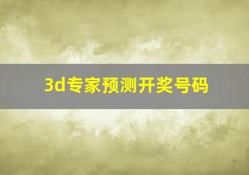 3d专家预测开奖号码