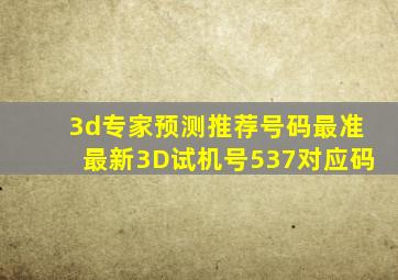 3d专家预测推荐号码最准最新3D试机号537对应码