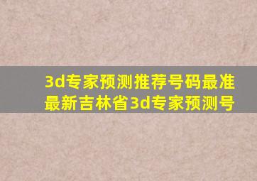 3d专家预测推荐号码最准最新吉林省3d专家预测号