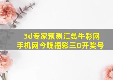 3d专家预测汇总牛彩网手机网今晚福彩三D开奖号