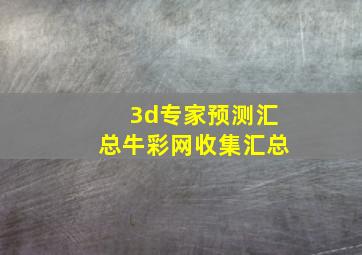 3d专家预测汇总牛彩网收集汇总