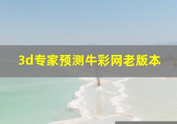 3d专家预测牛彩网老版本