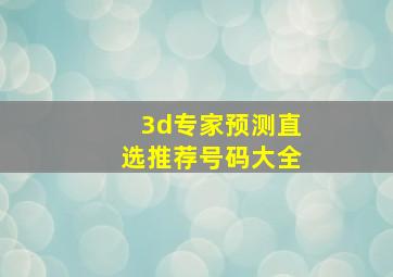 3d专家预测直选推荐号码大全