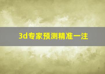 3d专家预测精准一注