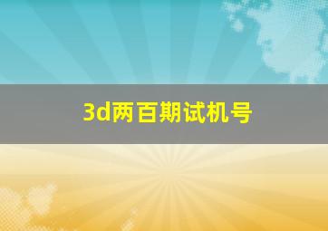 3d两百期试机号