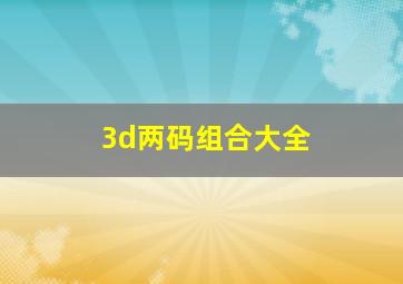 3d两码组合大全