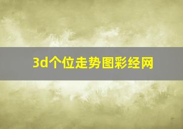 3d个位走势图彩经网