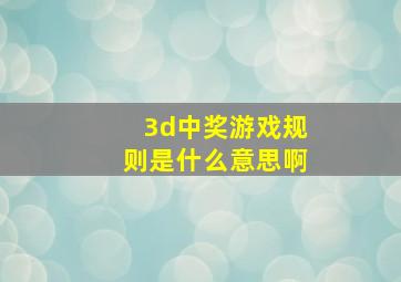 3d中奖游戏规则是什么意思啊