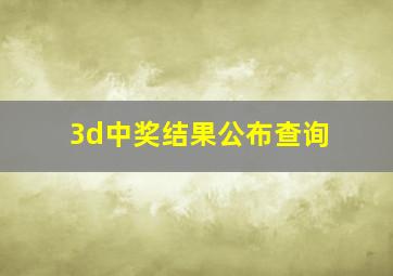 3d中奖结果公布查询