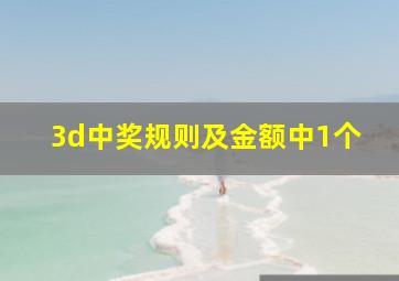 3d中奖规则及金额中1个