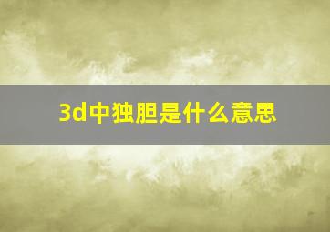 3d中独胆是什么意思