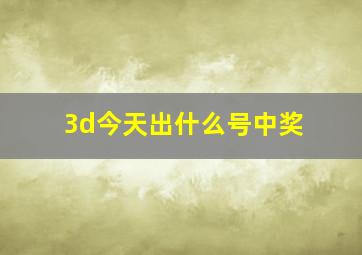 3d今天出什么号中奖