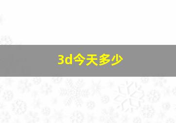 3d今天多少