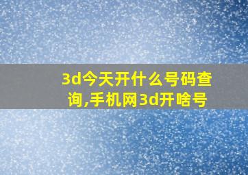 3d今天开什么号码查询,手机网3d开啥号