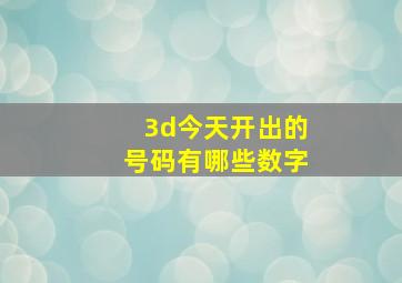 3d今天开出的号码有哪些数字