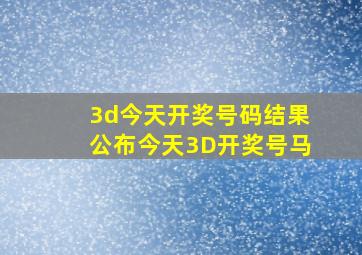 3d今天开奖号码结果公布今天3D开奖号马