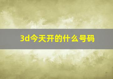 3d今天开的什么号码