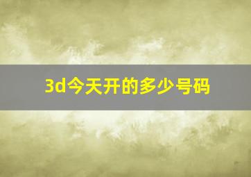 3d今天开的多少号码