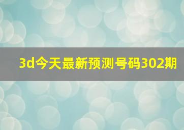 3d今天最新预测号码302期