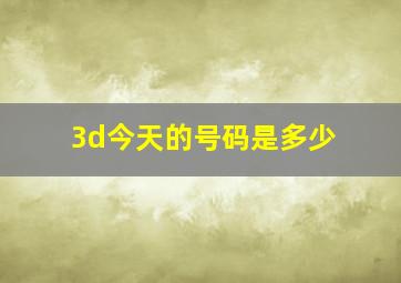 3d今天的号码是多少