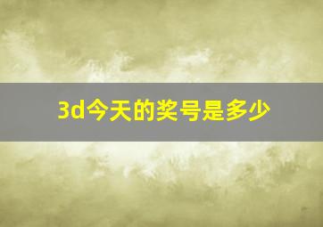 3d今天的奖号是多少