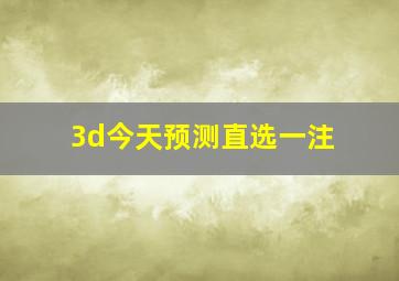 3d今天预测直选一注