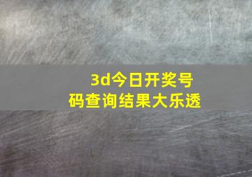 3d今日开奖号码查询结果大乐透