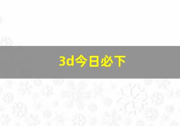 3d今日必下