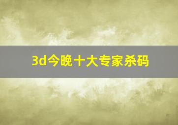 3d今晚十大专家杀码