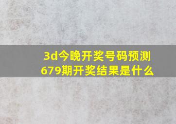 3d今晚开奖号码预测679期开奖结果是什么