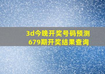 3d今晚开奖号码预测679期开奖结果查询