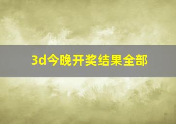 3d今晚开奖结果全部