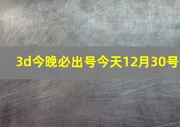 3d今晚必出号今天12月30号