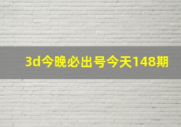 3d今晚必出号今天148期