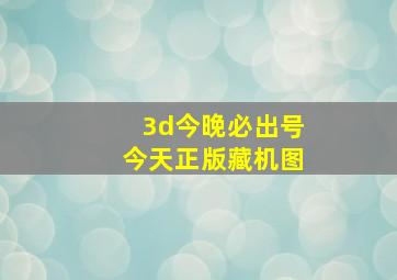 3d今晚必出号今天正版藏机图