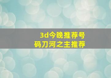 3d今晚推荐号码刀河之主推荐