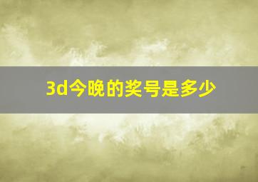 3d今晚的奖号是多少