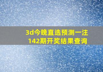 3d今晚直选预测一注142期开奖结果查询